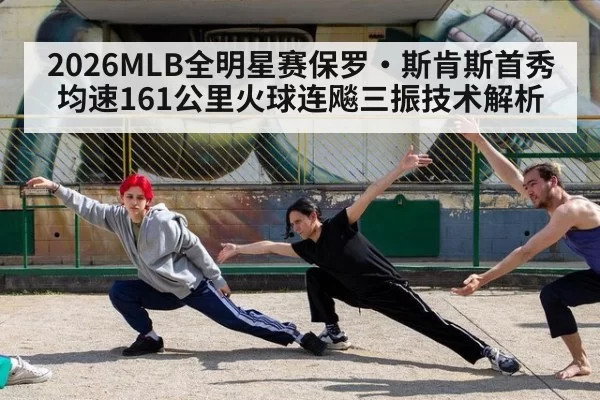 2026MLB全明星赛保罗·斯肯斯首秀均速161公里火球连飚三振技术解析