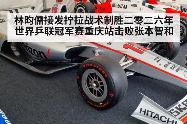 林昀儒接发拧拉战术制胜二零二六年世界乒联冠军赛重庆站击败张本智和