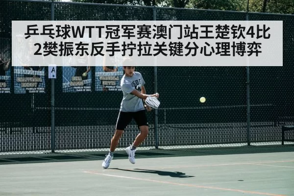 乒乓球WTT冠军赛澳门站王楚钦4比2樊振东反手拧拉关键分心理博弈