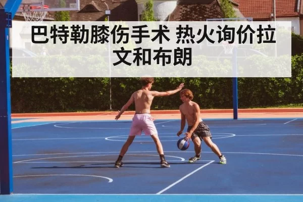 巴特勒膝伤手术 热火询价拉文和布朗
