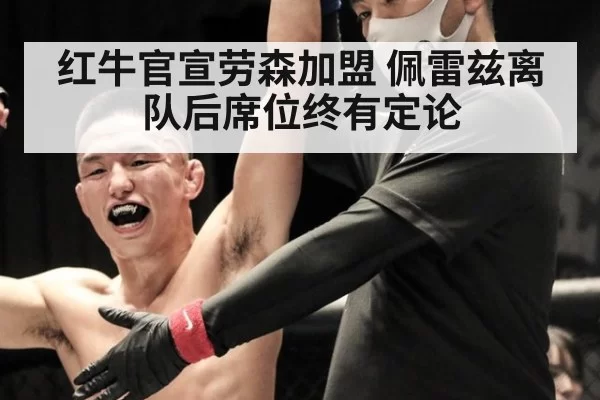 红牛官宣劳森加盟 佩雷兹离队后席位终有定论