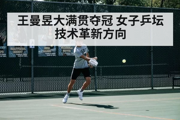 王曼昱大满贯夺冠 女子乒坛技术革新方向
