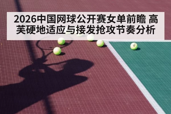 2026中国网球公开赛女单前瞻 高芙硬地适应与接发抢攻节奏分析